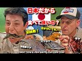 アメリカでは絶対に食べられない魚を日本で初めて食べてみた！居酒屋で驚きの魚料理に挑戦！We Ate Crazy FISH We Never Heard of Before in Japan!