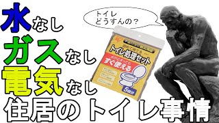 携帯トイレってどうやって使うんです？【藤野初動画】