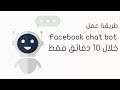 شرح عمل chat bot بوت للفيسبوك ماسنجر