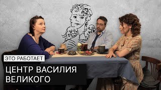 Дети В Законе. Центр Святителя Василия / Это Работает