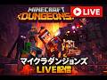 マイクラダンジョンズ攻略まとめ | Minecraft Dungeons Gameplay & Tower Runs