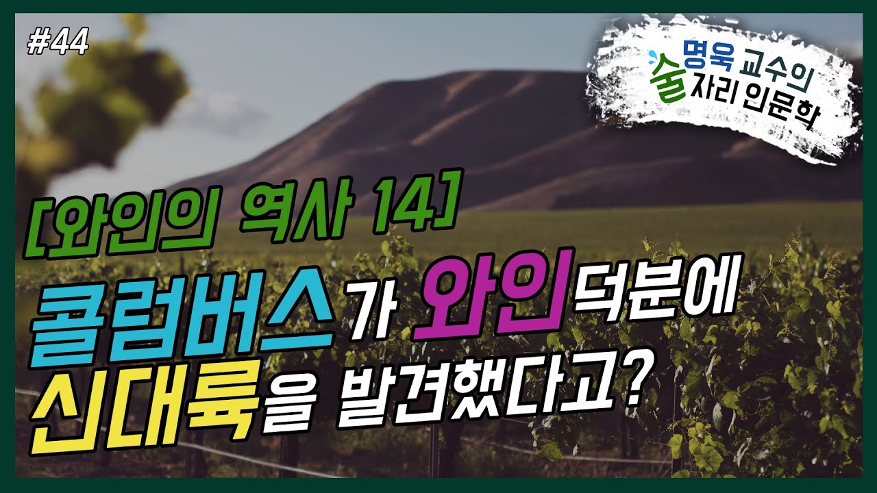 ep44.[와인의 역사 14]콜럼버스가 와인 덕분에 신대륙을 발견했다고? - YouTube
