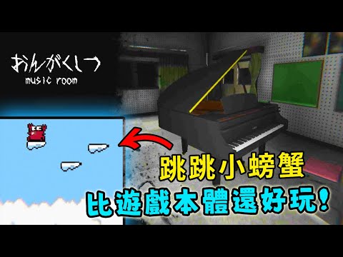 【阿津】附錄小遊戲比遊戲本體還好玩! | 恐怖遊戲 おんがくしつ / MUSIC ROOM