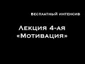 Бесплатный интенсив. Лекция 4-ая. «Мотивация»