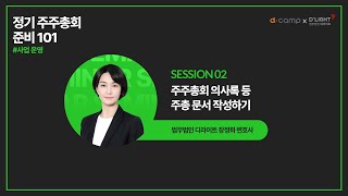 [Seminar@DLGX디캠프] 세션2 - 주주총회 의사록 작성실무(장정화 파트너변호사) #디라이트 #로펌 #법무법인 #변호사 #세미나
