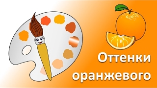 Учим цвета. Волшебная кисточка и оттенки оранжевого. Мультик - раскраска для детей малышей