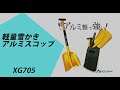 雪かきスコップ /  軽くて丈夫なアルミのシャベル【XG705】