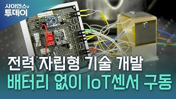 배터리 없이 작동하는 IoT 센서…주변 자기장을 전기로!  / YTN 사이언스