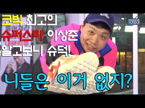 [슈덕후] ep.6 개그맨 이상준 full  (슈프림,에어조던,플라이니트,이지부스트,마스야드,아트모스맥스)