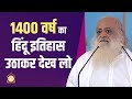 1400 वर्ष का हिंदू इतिहास उठाकर देख लो | HD | Sant Shri Asharamji Bapu