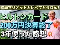 ヒルトン プレミアム カード 200万円決算終了❤️‍🔥3年使った感想💥結局マリオットと比べてどうなん?