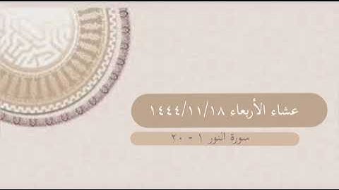 فواتح سورة النور - عشائية الأربعاء ١٤٤٤/١١/١٨ || أحمد العبيد