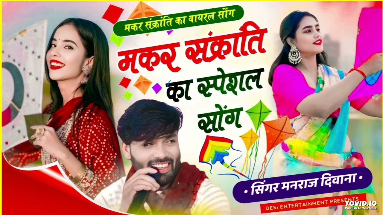 मकर संक्रांति का स्पेशल सॉग 2026 | manraj diwana makar sankranti song 2026 | मनराज दिवाना न्यू सॉग