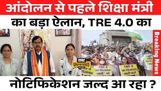 Education Department: BPSC TRE 4.0 को लेकर शिक्षा मंत्री ने कहा, आंदोलन का क्या ? Dilip Kumar...