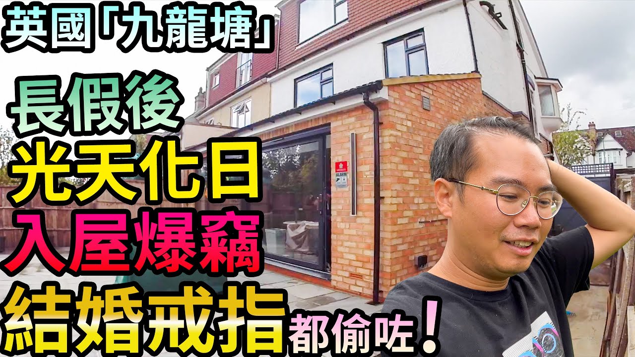 真嘢⚠️英國九龍塘🇬🇧長假後👽 光天化日入屋爆竊💍結婚戒指都偷走