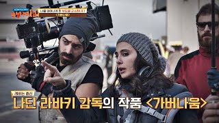 인권의 사각지대에 놓여있던 아이들을 위해 만든 영화 〈가버나움〉 방구석1열(movieroom) 80회