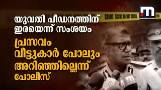 യുവതി പീഡനത്തിന് ഇര, പ്രസവ വിവരം വീട്ടുകാര്‍ പോലും അറിഞ്ഞിരുന്നില്ലെന്ന് പോലീസ് | Crime | Kochi｜Mathrubhumi News