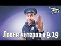 Стрим - Ловим читеров в патче 9.19