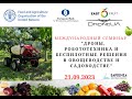 Дроны, робототехника и беспилотные решения в овощеводстве и садоводстве - запись онлайн-семинара