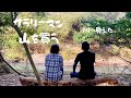 【週末田舎暮らし】矢竹の群生に挑む！そして…感動！ようやく川が見えた！
