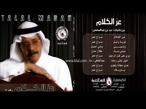 طلال مداح غربة وليل البوم عز الكلام رقم 