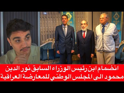 انضمام ابن رئيس الوزراء السابق نور الدين محمود الى المجلس الوطني للمعارضة العراقية