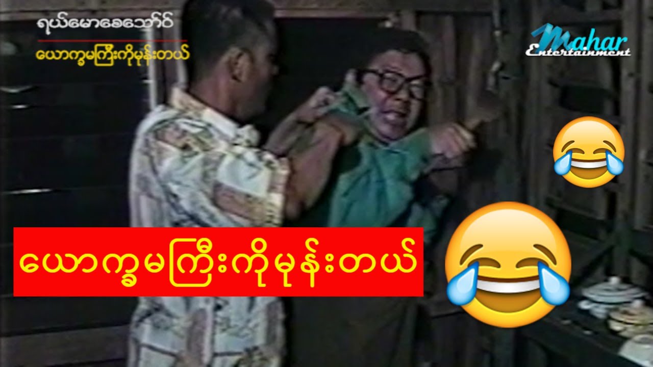 ရယ်မောစေသော်ဝ်- ယောက္ခမကြီးကိုမုန်းတယ်