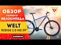 Горный велосипед Welt Ridge 2.0 HD 29'' (2021)