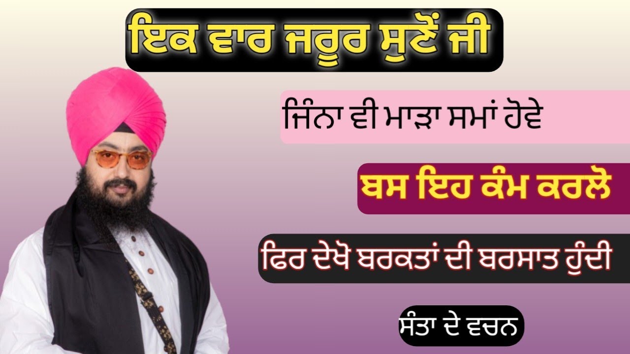 ਸਮਾਂ ਜਿੰਨਾ ਵੀ ਮਾੜਾ ਹੋਵੇ,,,, ਭਾਈ ਰਣਜੀਤ ਸਿੰਘ ਜੀ ਢੱਡਰੀਆਂ ਵਾਲੇ 