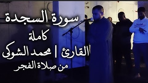 سورة السجدة كاملة 1446 - 2025 | الشيخ محمد الشوكي