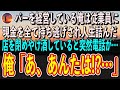 バーを経営している俺は従業員に現金を全て持ち逃げされ人生詰んだ。バーを閉めヤケ酒していると、突然電話が→俺「あ、あなたは…！？」