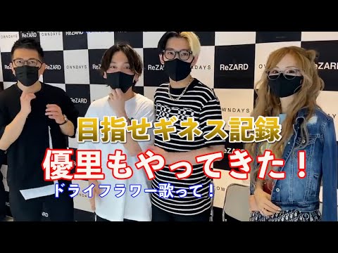 [ギネス記録に挑戦] なんと優里くん（ドライフラワー）も眼鏡を買いに来てくれた！