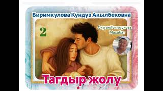 видео: Биримкулова Кундуз Акылбековна Тагдыр жолу 2- бөлүм картинка: Биримкулова Кундуз Акылбековна Тагдыр жолу 2- бөлүм