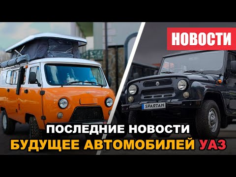 Video: The New Version Of UAZ Pro: Will Be Longer By A Meter