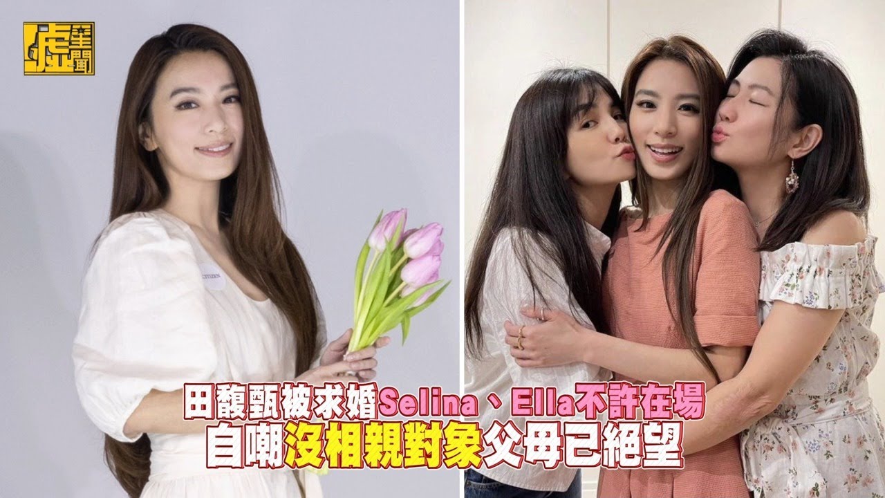 田馥甄被求婚 Selina、Ella不許在場 自嘲沒相親對象父母已絕望