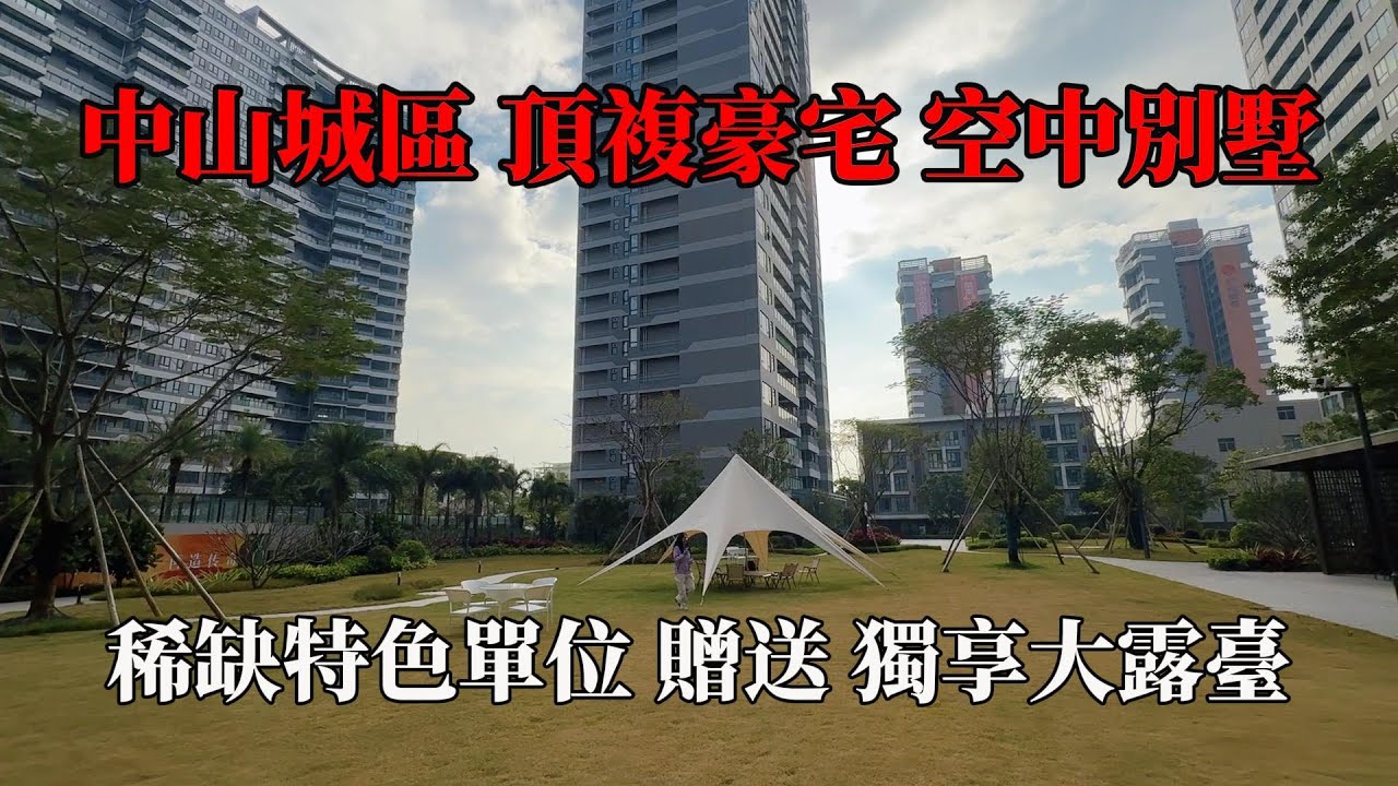 中山城區，頂複豪宅，稀缺特色單位，唯一一套頂樓複式，實用300平方，帶露臺，其次二樓特色單位，贈送300平方大露臺，普通平層價錢享受別墅感覺，#中山樓盤 ，#中山別墅，#獨棟別墅，#帶裝修別墅