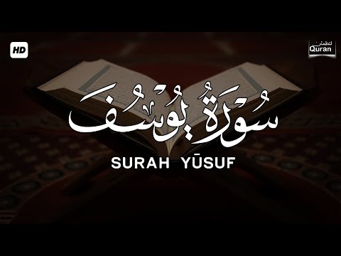 سورة يوسف كاملة مكررة تلاوه ساكنه كسكون الليل محمد هشام