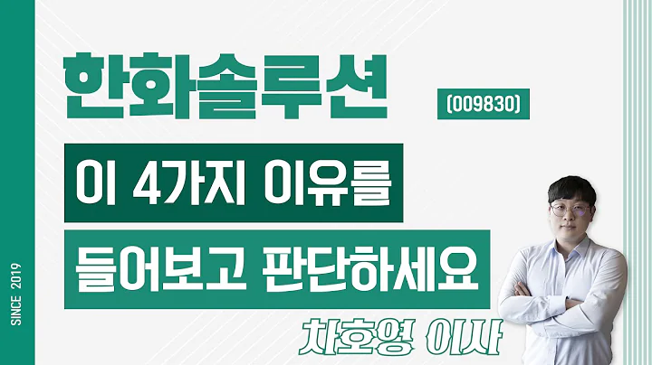 한화솔루션 (009830) - 이 4가지 이유를 들어보고 판단하세요