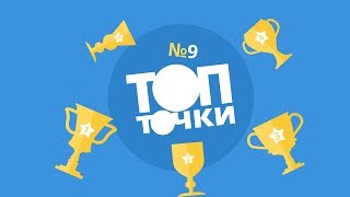 ТопТочки #9 Признаки безграмотного человека