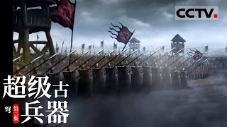 《超级古兵器》第二集 弩比弓实力强得多 为什么古代打仗还有那么多人爱用弓【CCTV纪录】