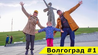 В Волгоград со своим автодомом: заброшенный аэродром, Шукшинский утёс, музей обороны и Мамаев курган