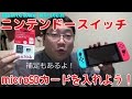 【挿入の儀】microSDカードをニンテンドースイッチに入れて色々やろう！