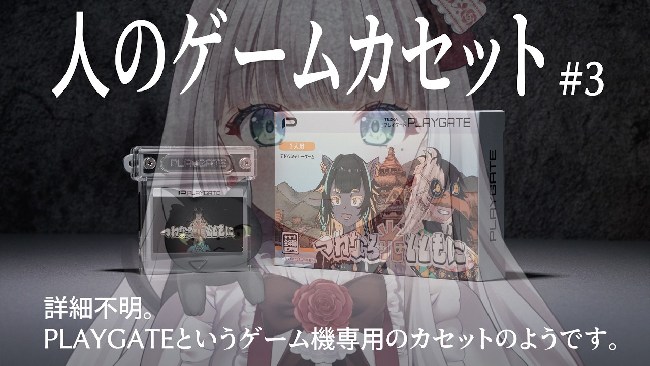みんなで謎解き【第四境界:人のゲームカセット】ネタバレ注意！中古の