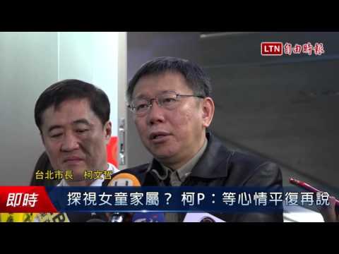 探視女童家屬? 柯P:等心情平復再說 - 探視女童家屬? 柯P:等心情平復再說