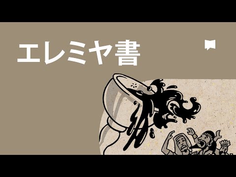 エレミヤ書 旧約聖書注解 釈義/神学/キリスト教 エレミヤ書 旧約聖書注解 釈義/神学/キリスト教の通販 by