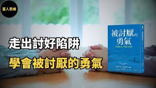 《被討厭的勇氣》不求人喜歡，只求自由：被討厭的勇氣教你如何做自己｜岸見一郎 (中文字幕）｜富人思維 說書