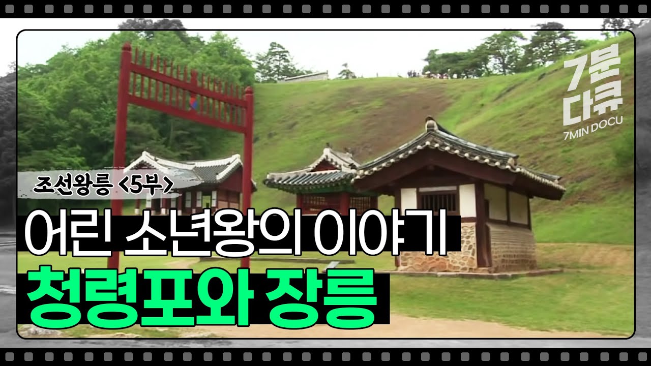 [왕과 사는 남자] 조선왕릉 5부 청령포에 흐르는 눈물, 장릉