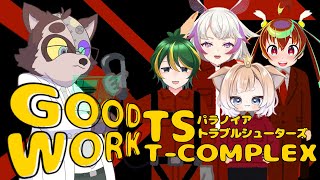 【パラノイアTRPG】Τ-COMPLEX 第二話：GOOD WORK