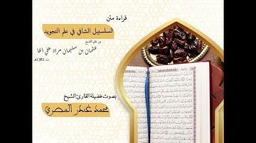 قراءة متن السلسبيل الشافي في علم التجويد للشيخ عثمان بن سليمان مراد بصوت الشيخ محمد غندر المصري