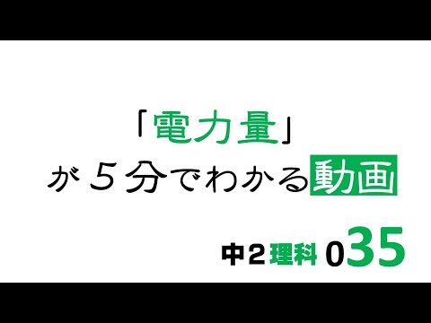 中2理科　電力量